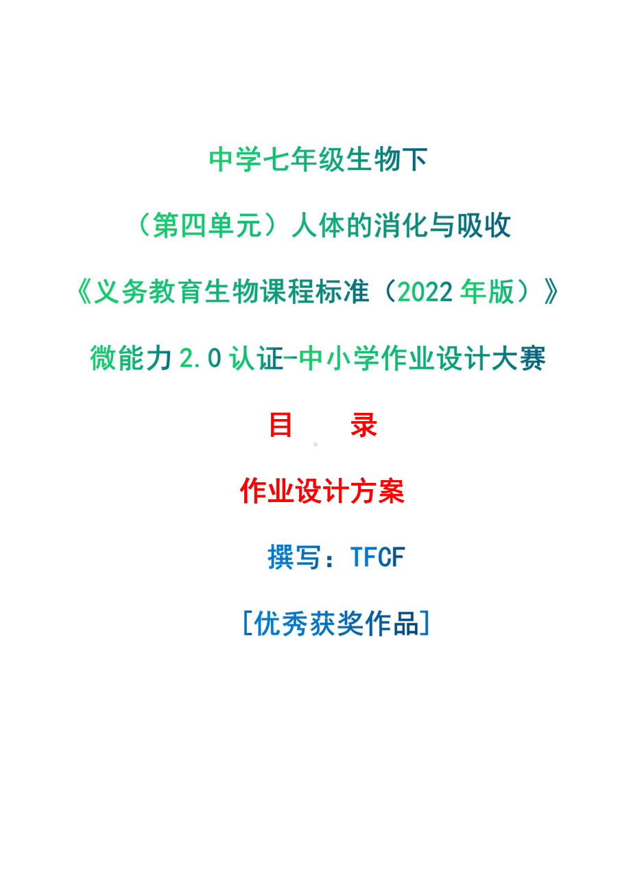 [信息技术2.0微能力]：中学七年级生物下（第四单元）人体的消化与吸收-中小学作业设计大赛获奖优秀作品-《义务教育生物课程标准（2022年版）》.pdf_第1页