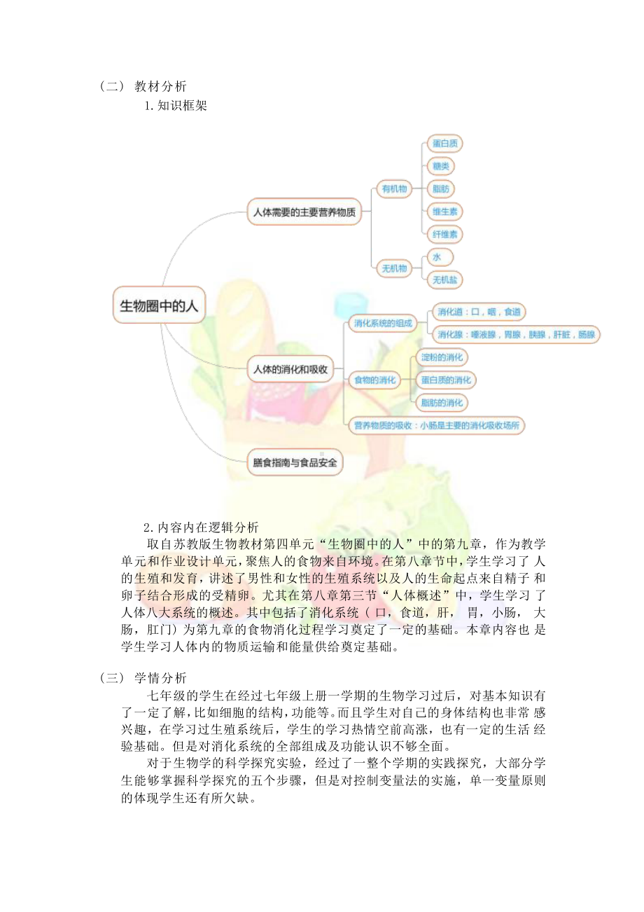 [信息技术2.0微能力]：中学七年级生物下（第四单元）人体的消化与吸收-中小学作业设计大赛获奖优秀作品-《义务教育生物课程标准（2022年版）》.pdf_第3页