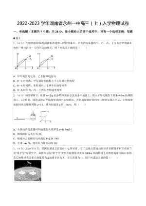 2022-2023学年湖南省永州一 高三（上）入学物理试卷.docx