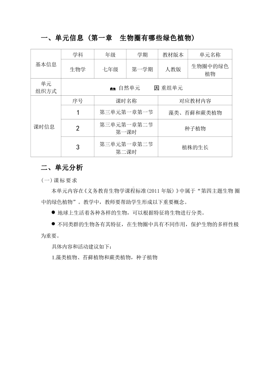 [信息技术2.0微能力]：中学七年级生物上（第三单元）-中小学作业设计大赛获奖优秀作品-《义务教育生物课程标准（2022年版）》.pdf_第2页