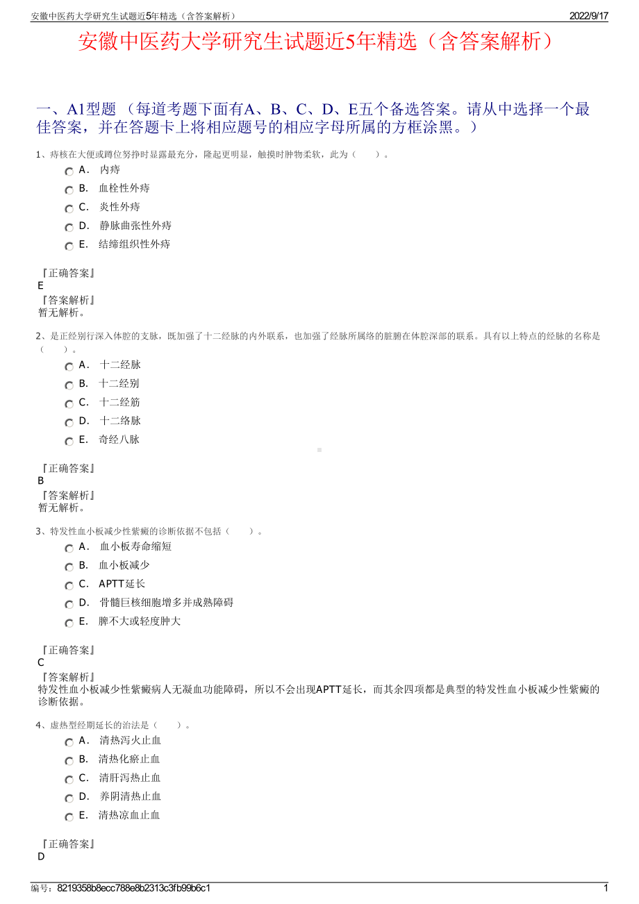 安徽中医药大学研究生试题近5年精选（含答案解析）.pdf_第1页