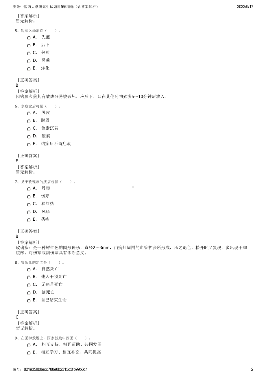 安徽中医药大学研究生试题近5年精选（含答案解析）.pdf_第2页