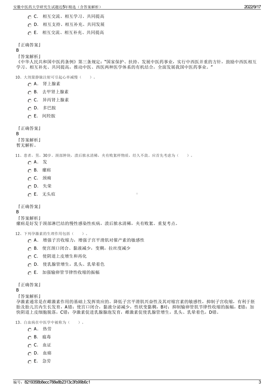 安徽中医药大学研究生试题近5年精选（含答案解析）.pdf_第3页