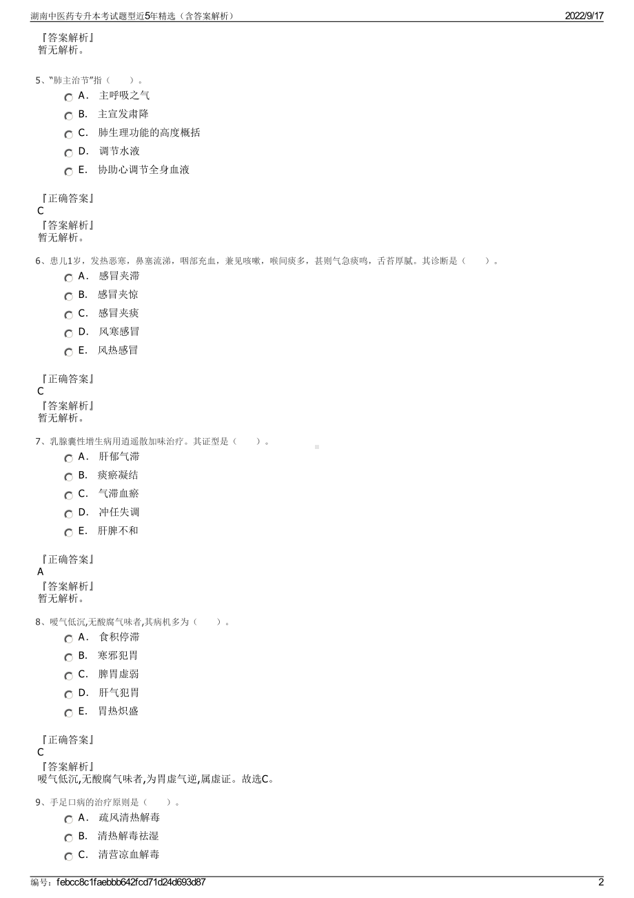 湖南中医药专升本考试题型近5年精选（含答案解析）.pdf_第2页