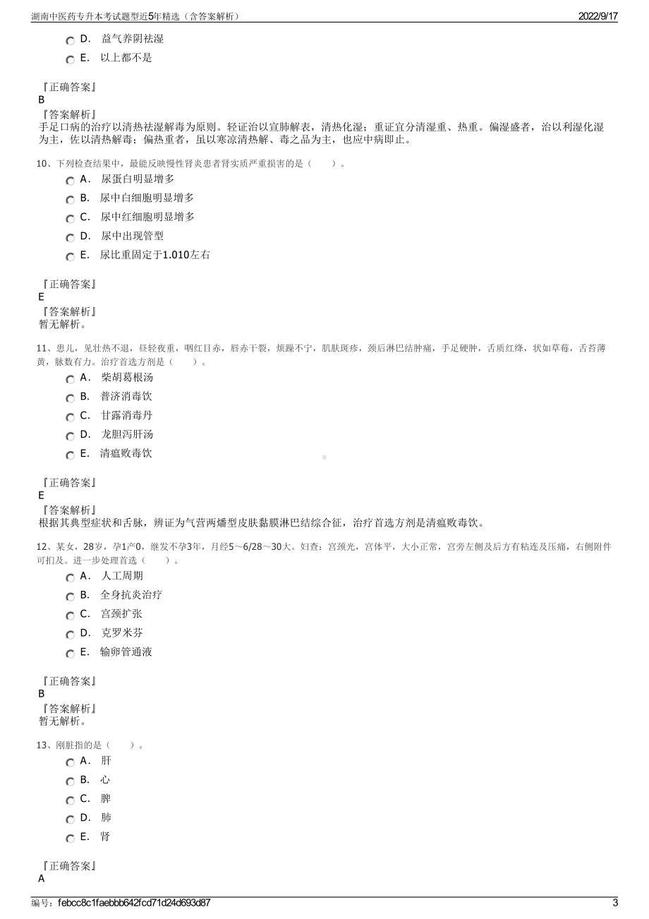 湖南中医药专升本考试题型近5年精选（含答案解析）.pdf_第3页