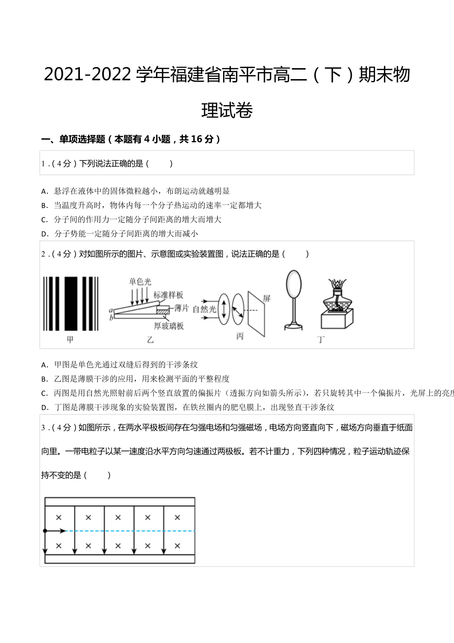 2021-2022学年福建省南平市高二（下）期末物理试卷.docx_第1页