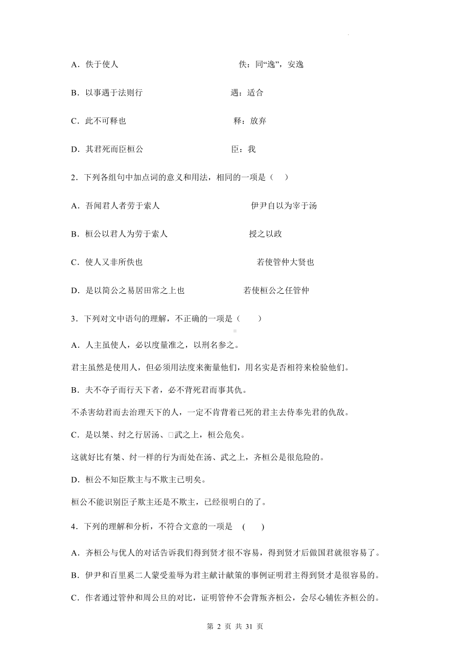 2023年高考语文专题复习：中国古代文学《韩非子》文言文阅读练习题汇编（Word版含答案）.docx_第2页