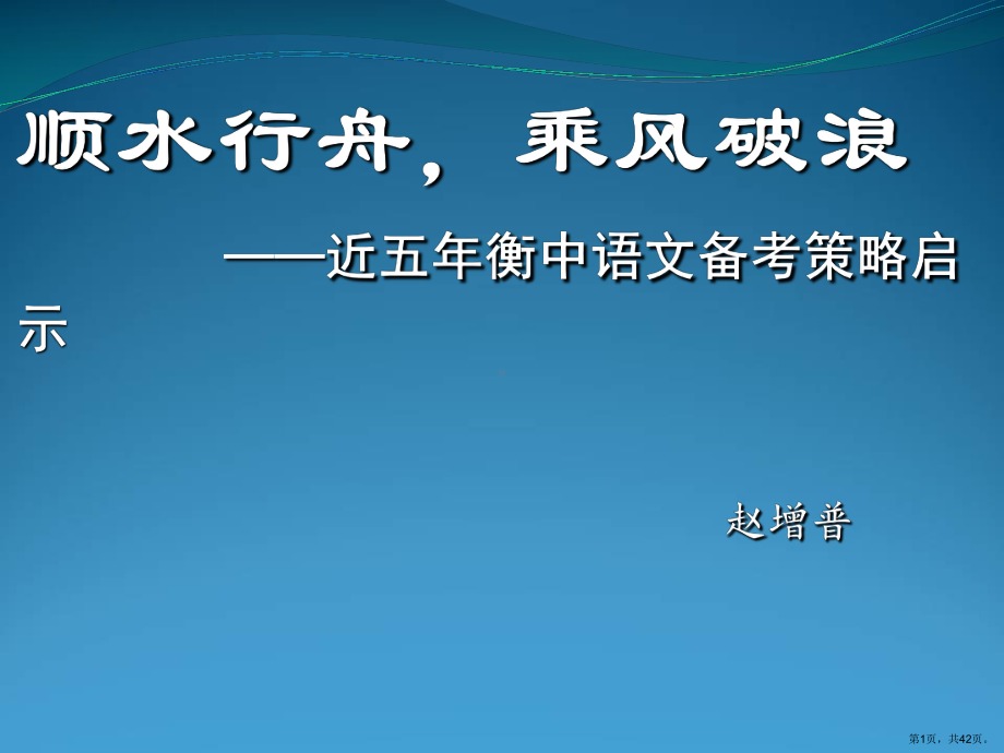 （语文）近五年衡中语文备考策略启示教学课件(共42张).ppt_第1页