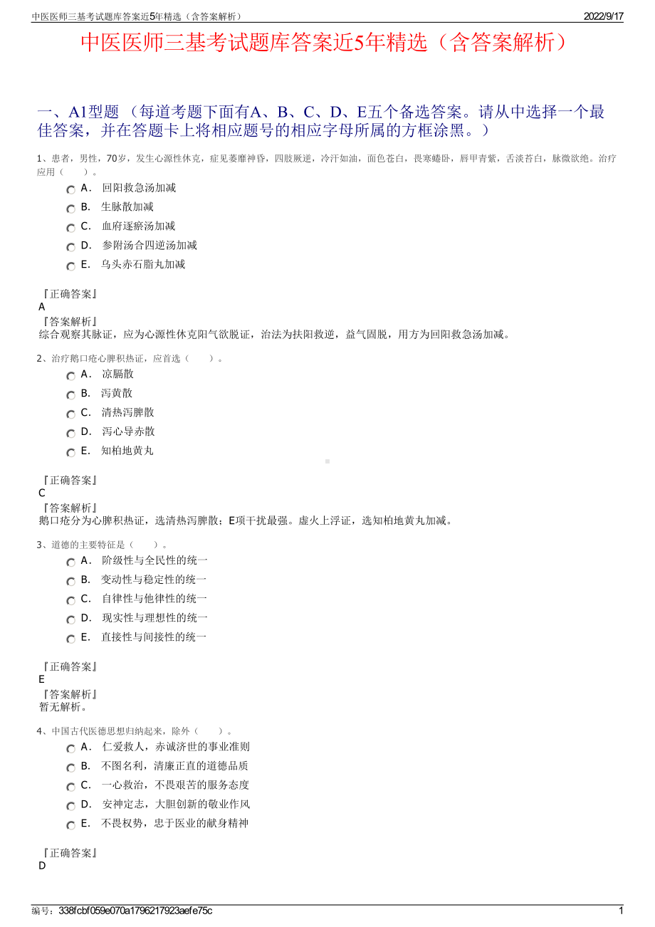 中医医师三基考试题库答案近5年精选（含答案解析）.pdf_第1页