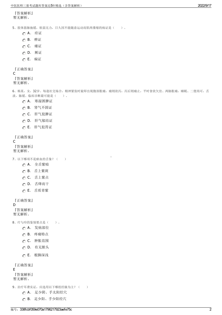 中医医师三基考试题库答案近5年精选（含答案解析）.pdf_第2页