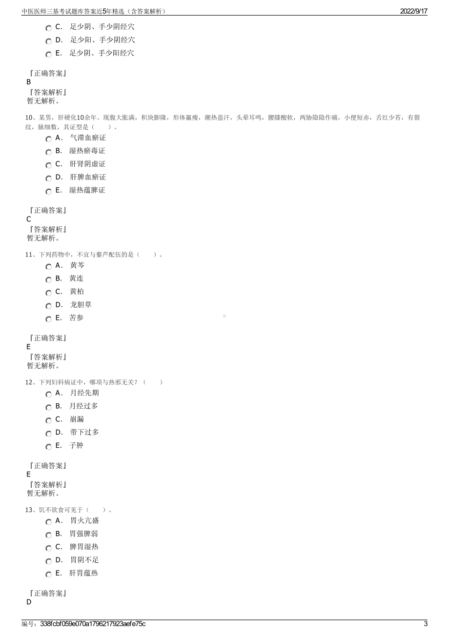 中医医师三基考试题库答案近5年精选（含答案解析）.pdf_第3页