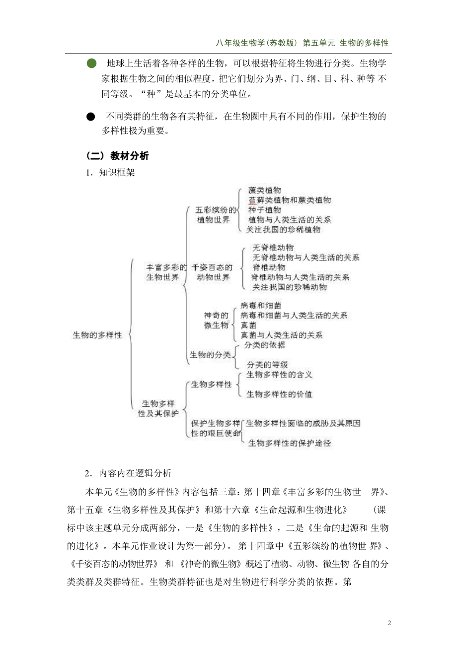 [信息技术2.0微能力]：中学八年级生物上（第五单元）-中小学作业设计大赛获奖优秀作品-《义务教育生物课程标准（2022年版）》.pdf_第3页