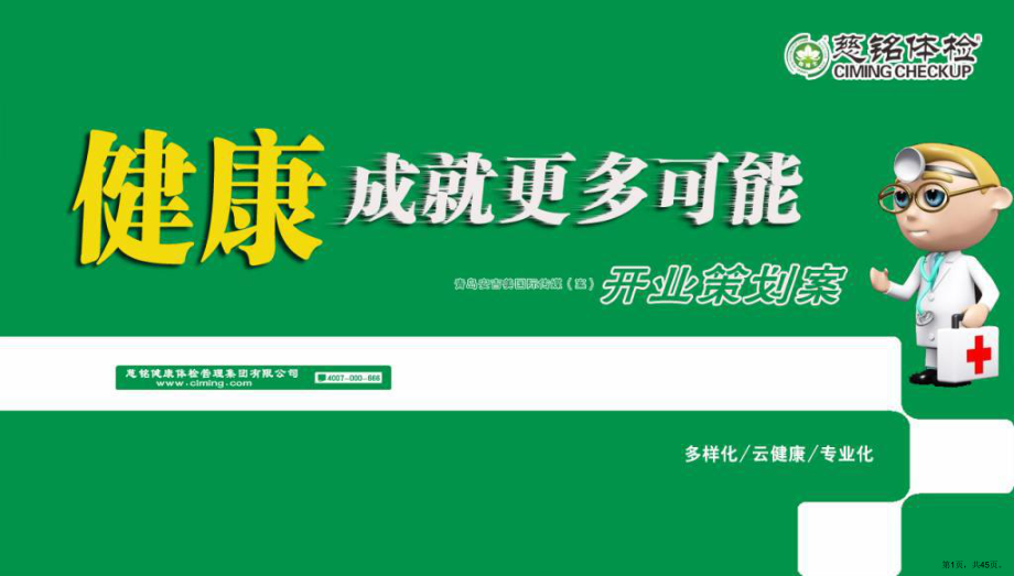 （健康成就更多可能）慈铭体检中心盛大开业活动策划案课件.ppt_第1页