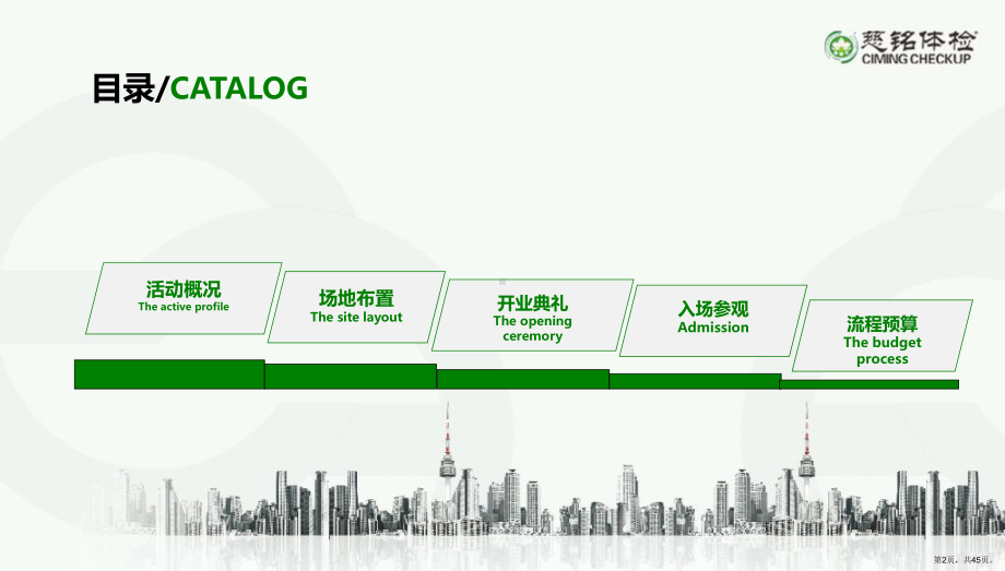 （健康成就更多可能）慈铭体检中心盛大开业活动策划案课件.ppt_第2页