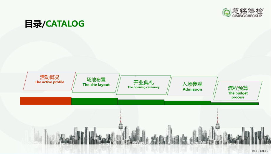 （健康成就更多可能）慈铭体检中心盛大开业活动策划案课件.ppt_第3页