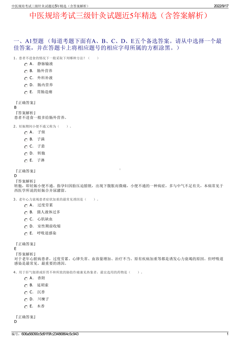 中医规培考试三级针灸试题近5年精选（含答案解析）.pdf_第1页