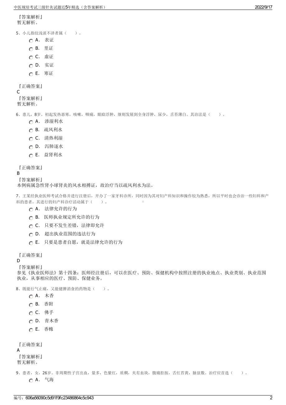 中医规培考试三级针灸试题近5年精选（含答案解析）.pdf_第2页