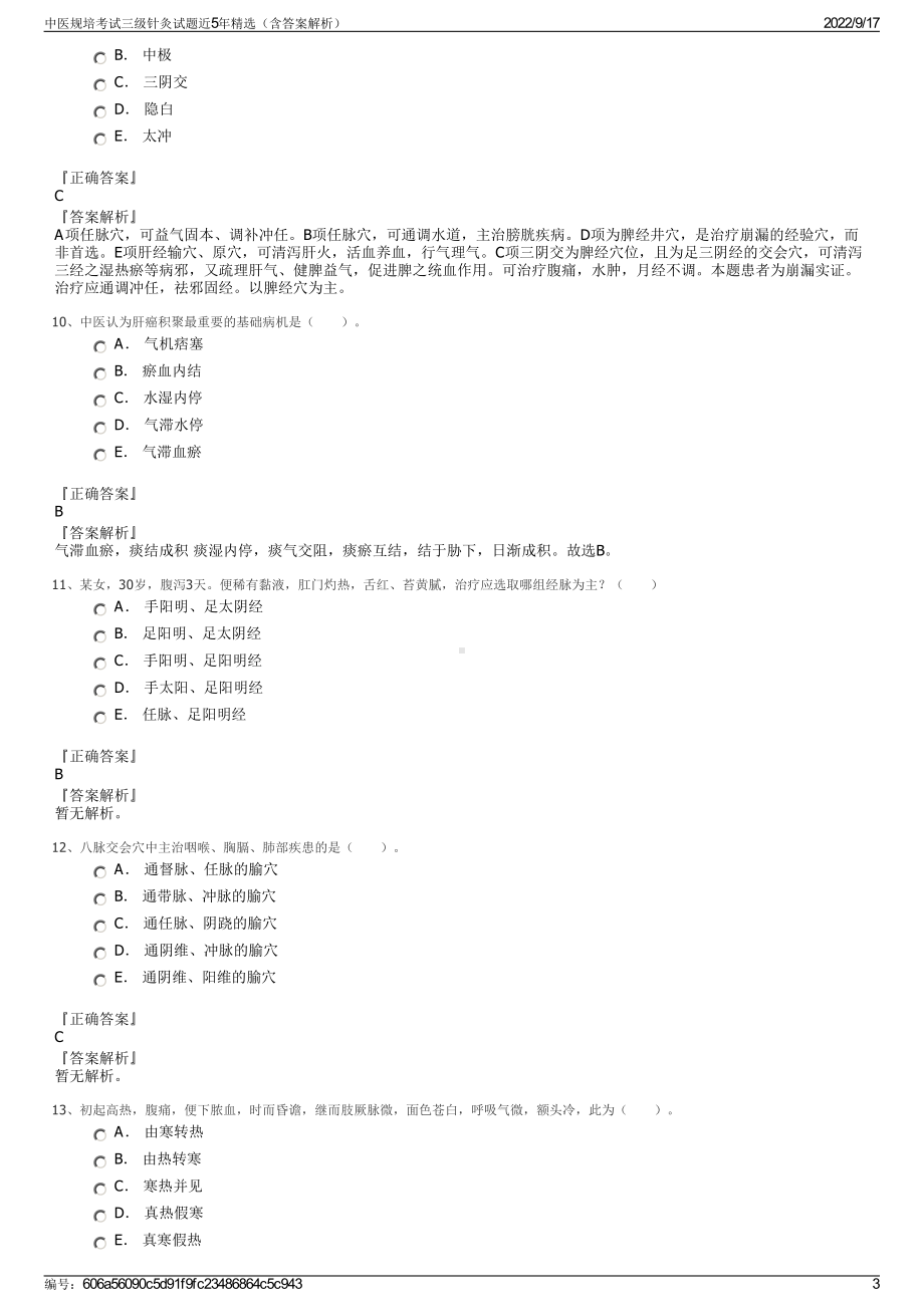 中医规培考试三级针灸试题近5年精选（含答案解析）.pdf_第3页