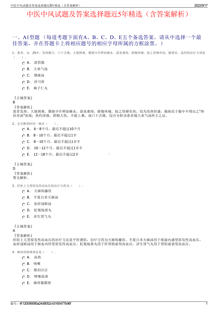 中医中风试题及答案选择题近5年精选（含答案解析）.pdf_第1页