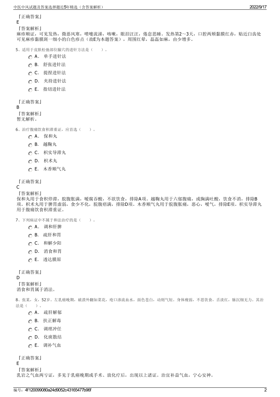 中医中风试题及答案选择题近5年精选（含答案解析）.pdf_第2页