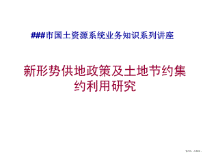 （国土资源系统业务知识系列讲座）新形势供地政策及土地节约集约利用研究课件.ppt