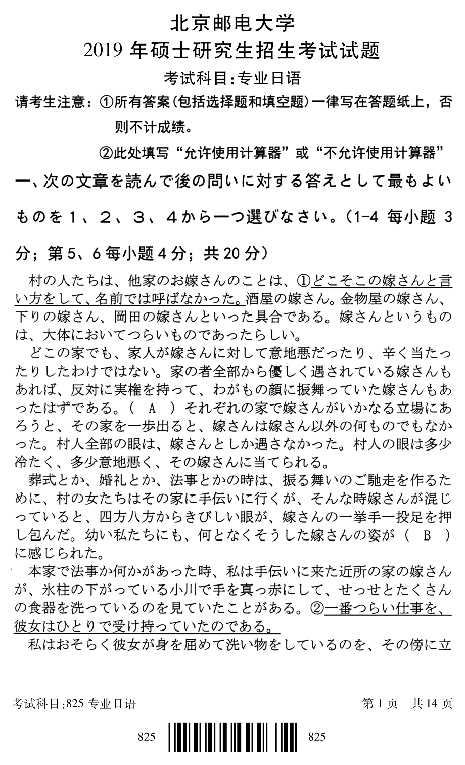 2019年北京邮电大学考研专业课试题825专业日语.pdf_第1页