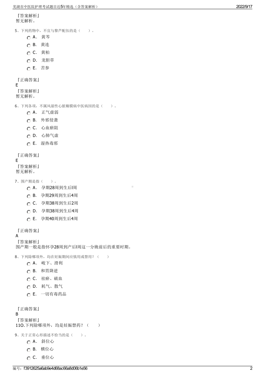 芜湖市中医院护理考试题目近5年精选（含答案解析）.pdf_第2页