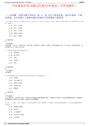 中医康复护理 试题及答案近5年精选（含答案解析）.pdf