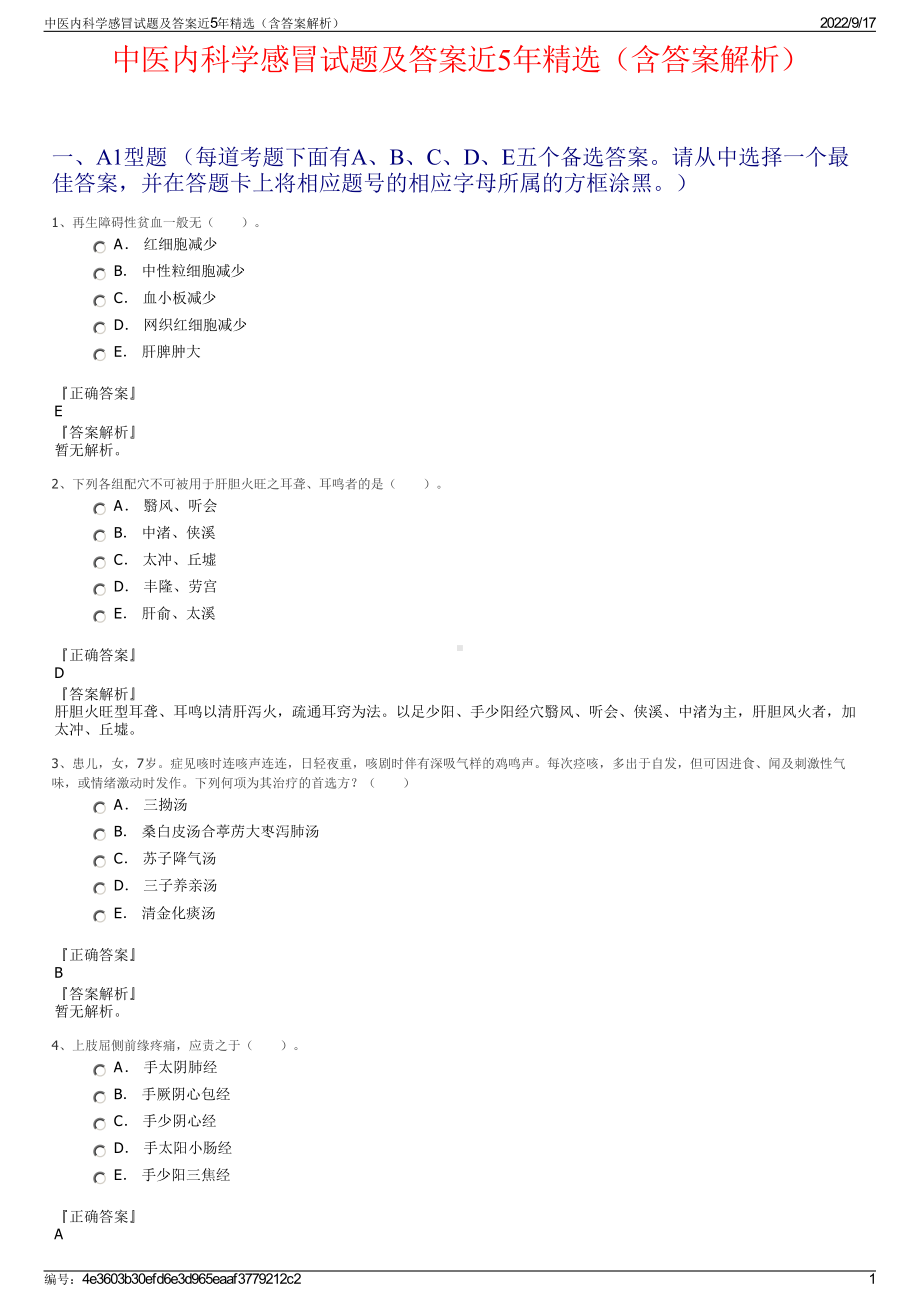 中医内科学感冒试题及答案近5年精选（含答案解析）.pdf_第1页