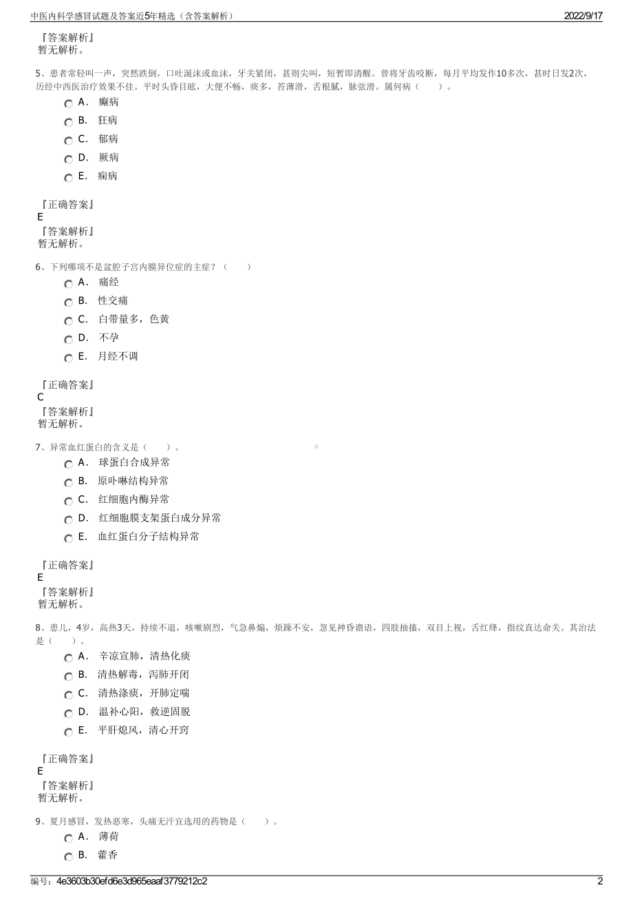 中医内科学感冒试题及答案近5年精选（含答案解析）.pdf_第2页