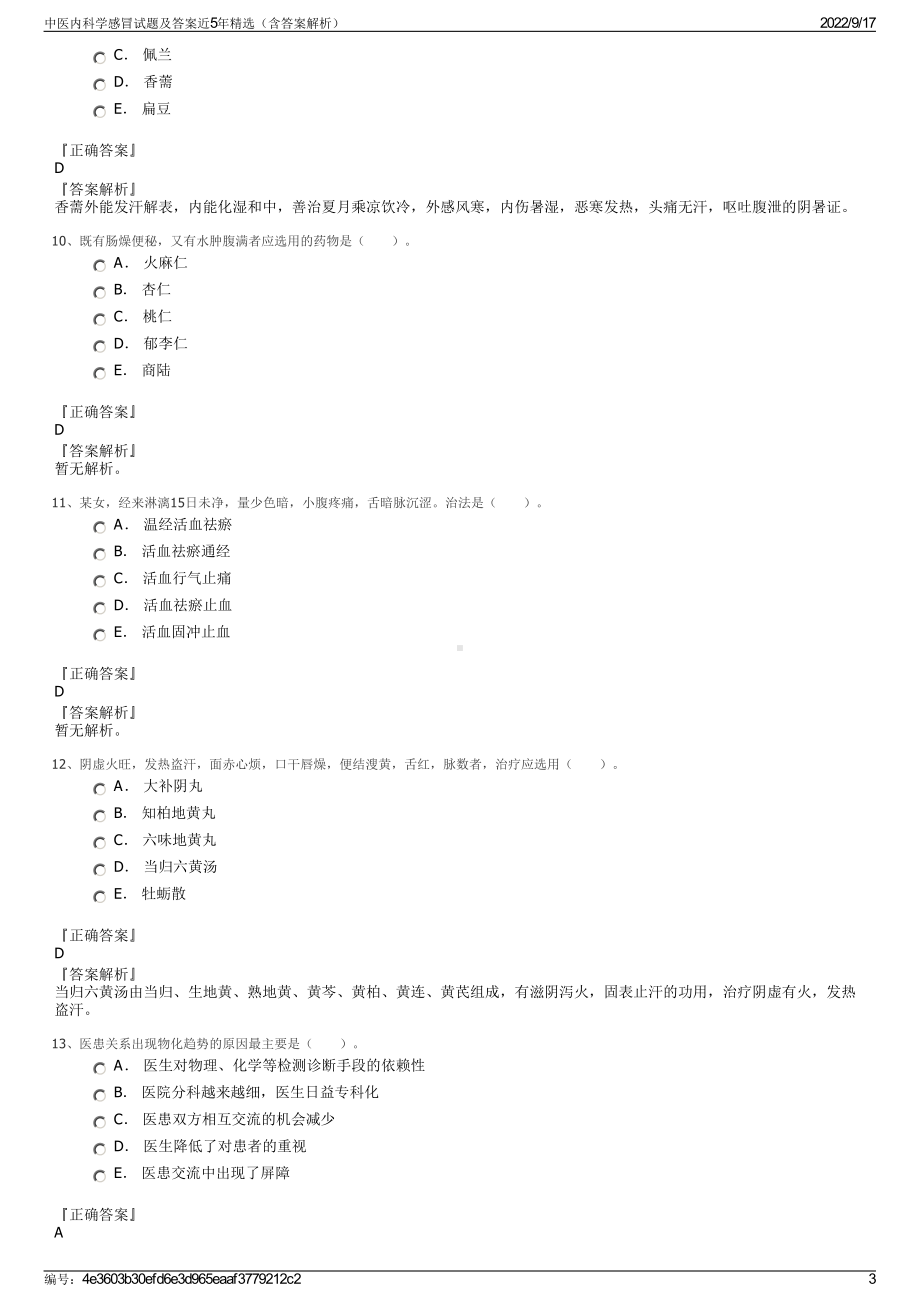 中医内科学感冒试题及答案近5年精选（含答案解析）.pdf_第3页