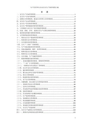 生产经营单位企业安全生产规章制度汇编参考范本.doc