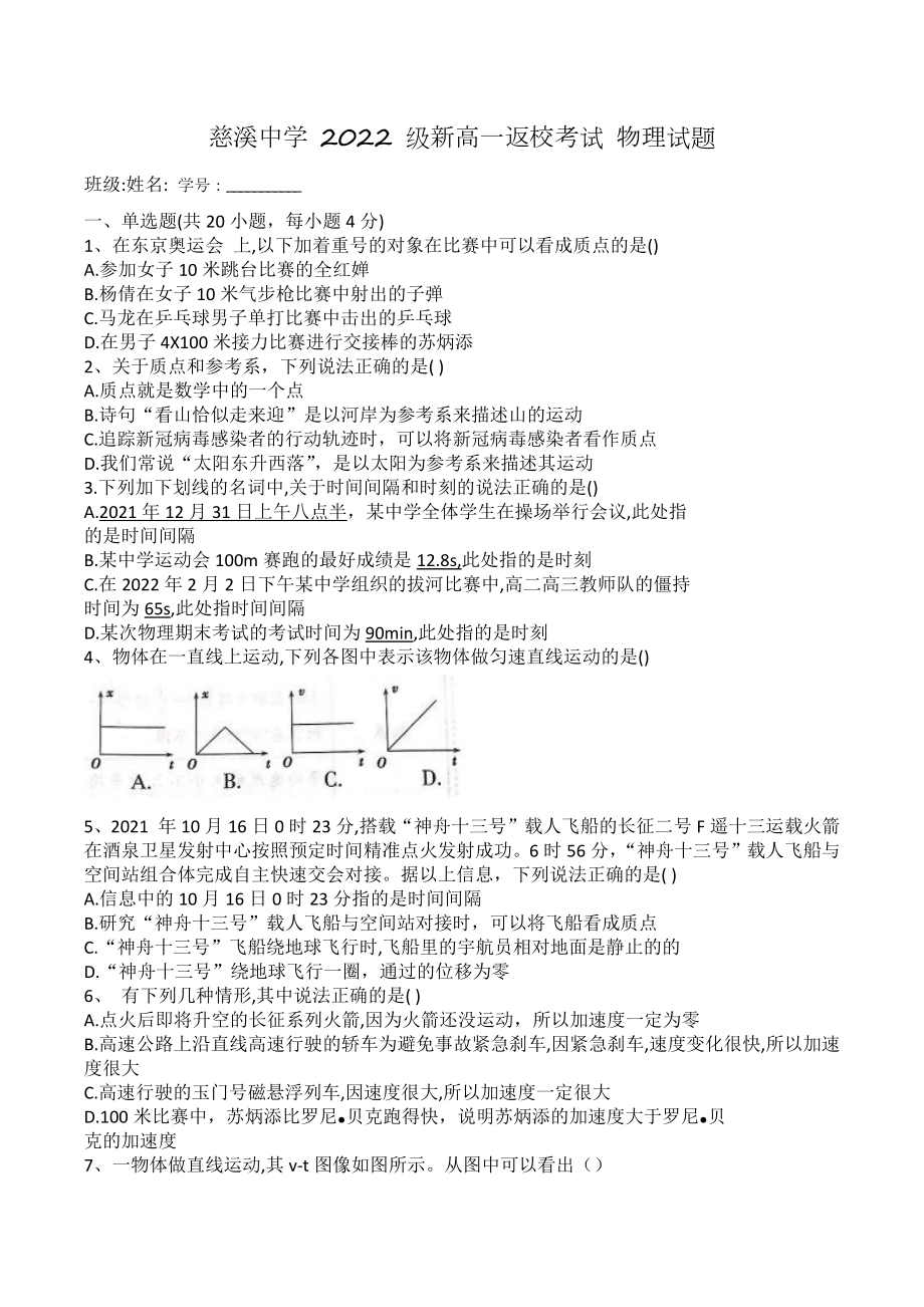 浙江省宁波市慈溪 2022-2023学年高一上学期暑假返校测试物理试题.docx_第1页