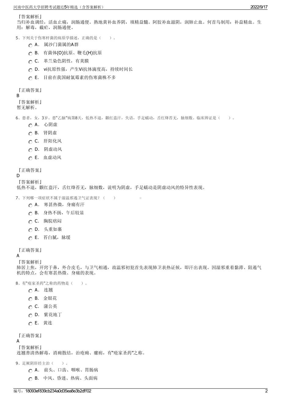 河南中医药大学招聘考试题近5年精选（含答案解析）.pdf_第2页