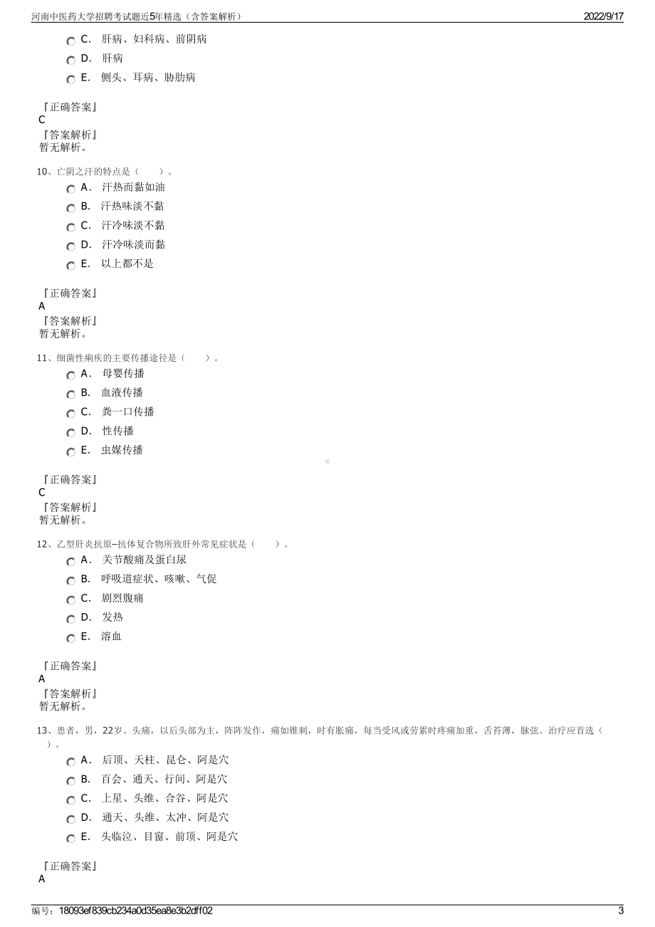 河南中医药大学招聘考试题近5年精选（含答案解析）.pdf_第3页