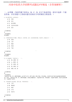 河南中医药大学招聘考试题近5年精选（含答案解析）.pdf
