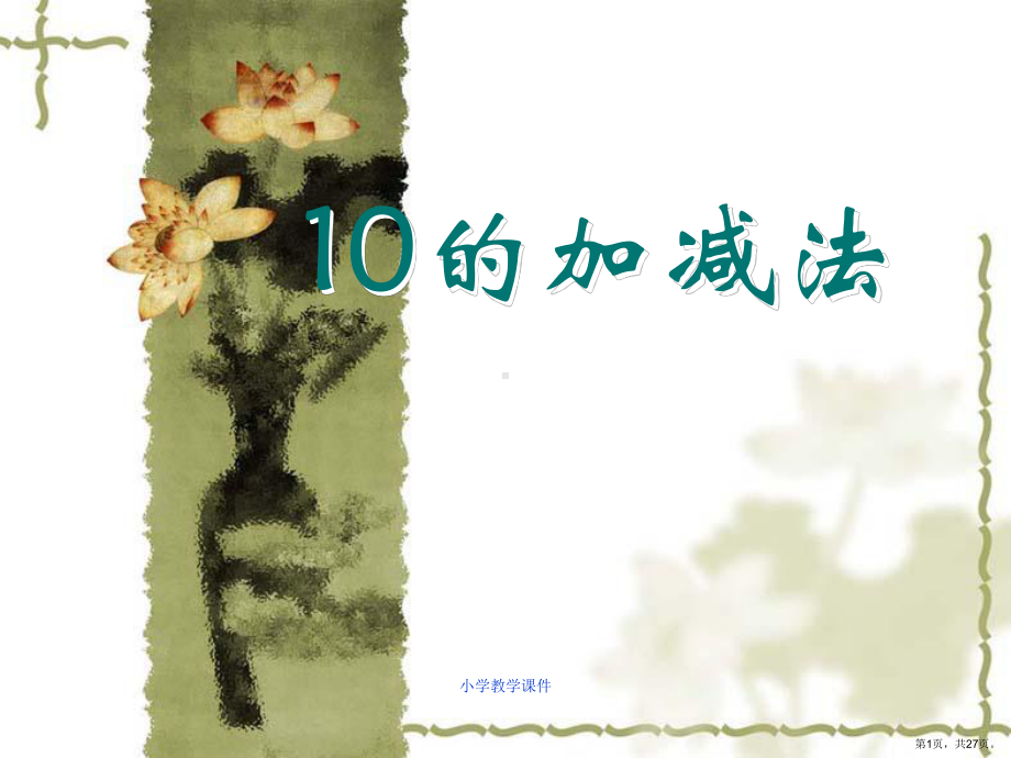 《10的加减法》10以内的加法和减法教学ppt课件.ppt_第1页