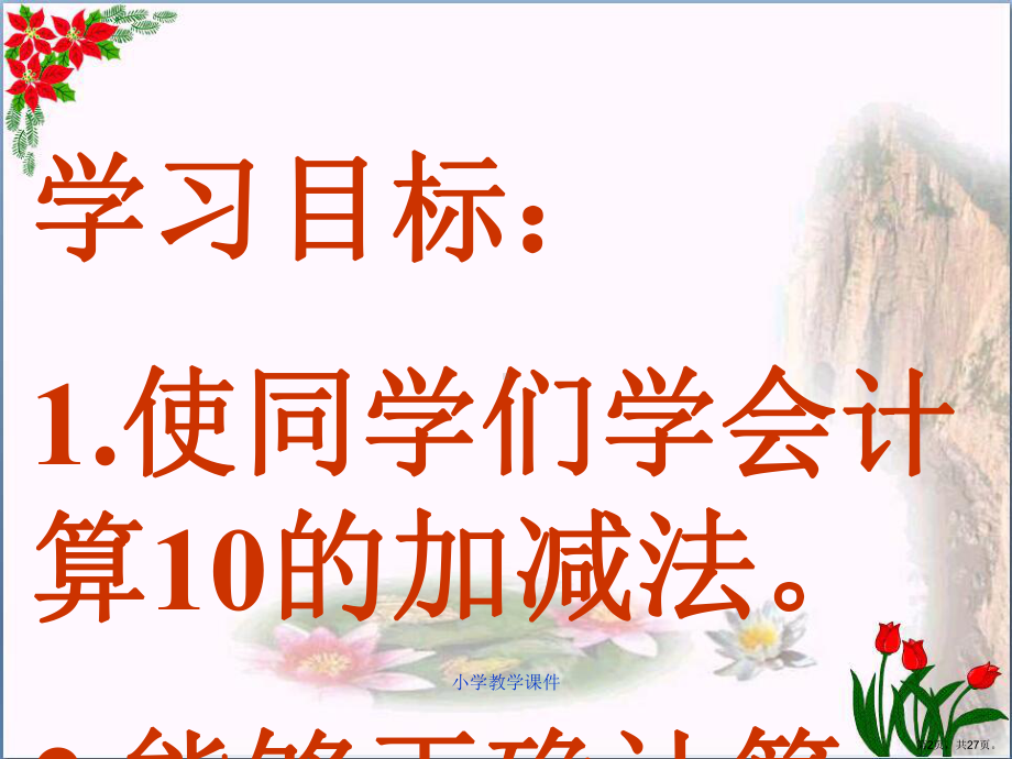 《10的加减法》10以内的加法和减法教学ppt课件.ppt_第2页