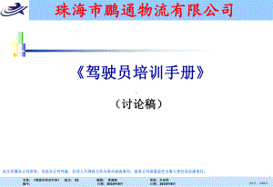 《驾驶员培训手册》课件.ppt