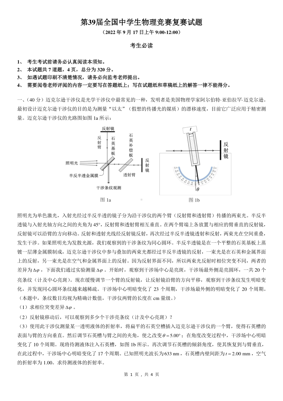 2022年第39届全国 生物理竞赛复赛试题.pdf_第1页