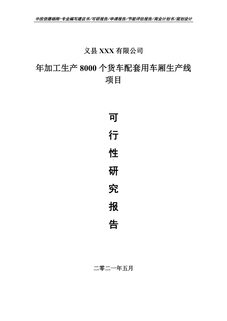 年加工生产8000个货车配套用车厢生产线可行性研究报告.doc_第1页