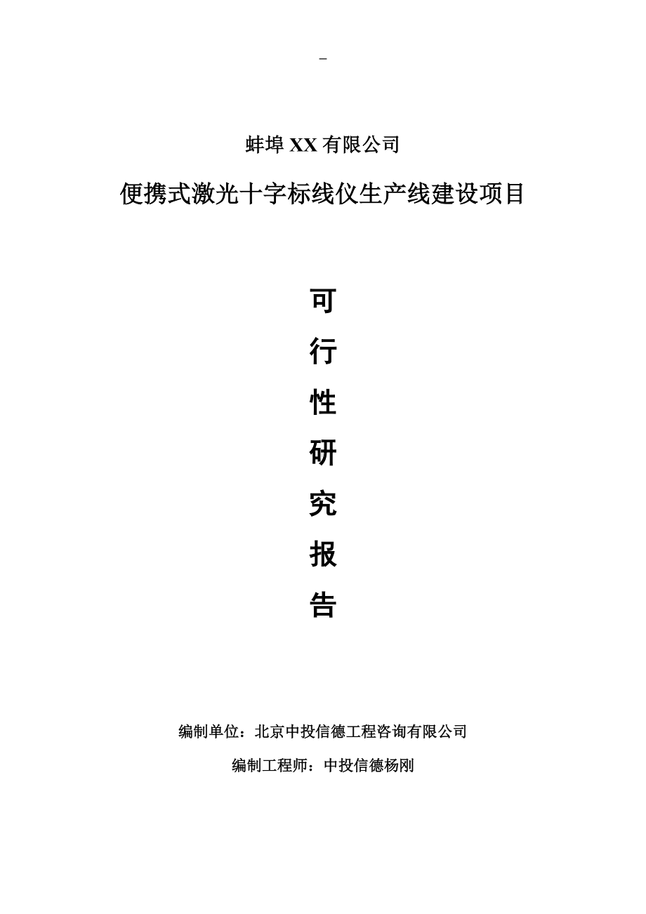 便携式激光十字标线仪项目可行性研究报告申请报告.doc_第1页