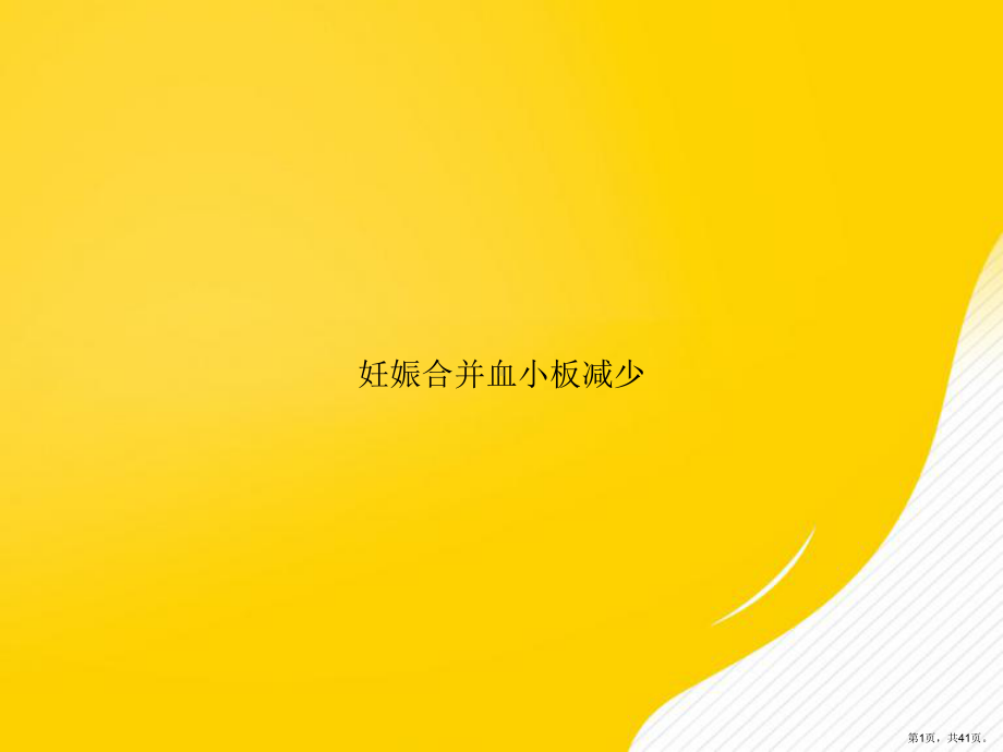 （优秀）妊娠合并血小板减少课件.ppt_第1页