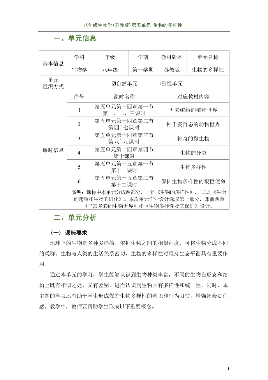 [信息技术2.0微能力]：中学八年级生物上（第五单元）-中小学作业设计大赛获奖优秀作品-《义务教育生物课程标准（2022年版）》.docx_第2页