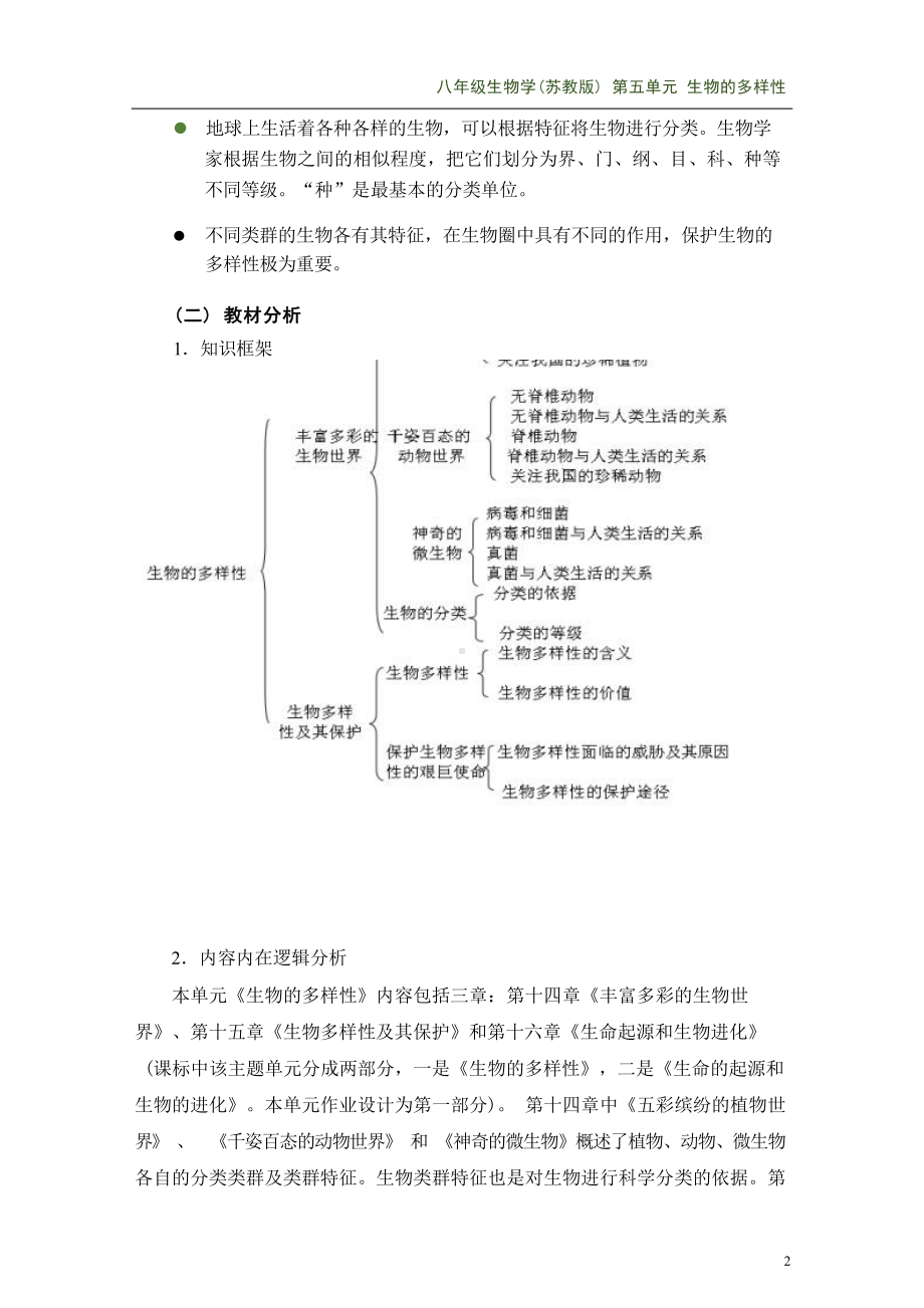 [信息技术2.0微能力]：中学八年级生物上（第五单元）-中小学作业设计大赛获奖优秀作品-《义务教育生物课程标准（2022年版）》.docx_第3页