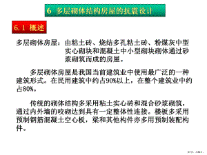 （土木建筑）6多层砌体结构房屋的抗震设计课件.ppt