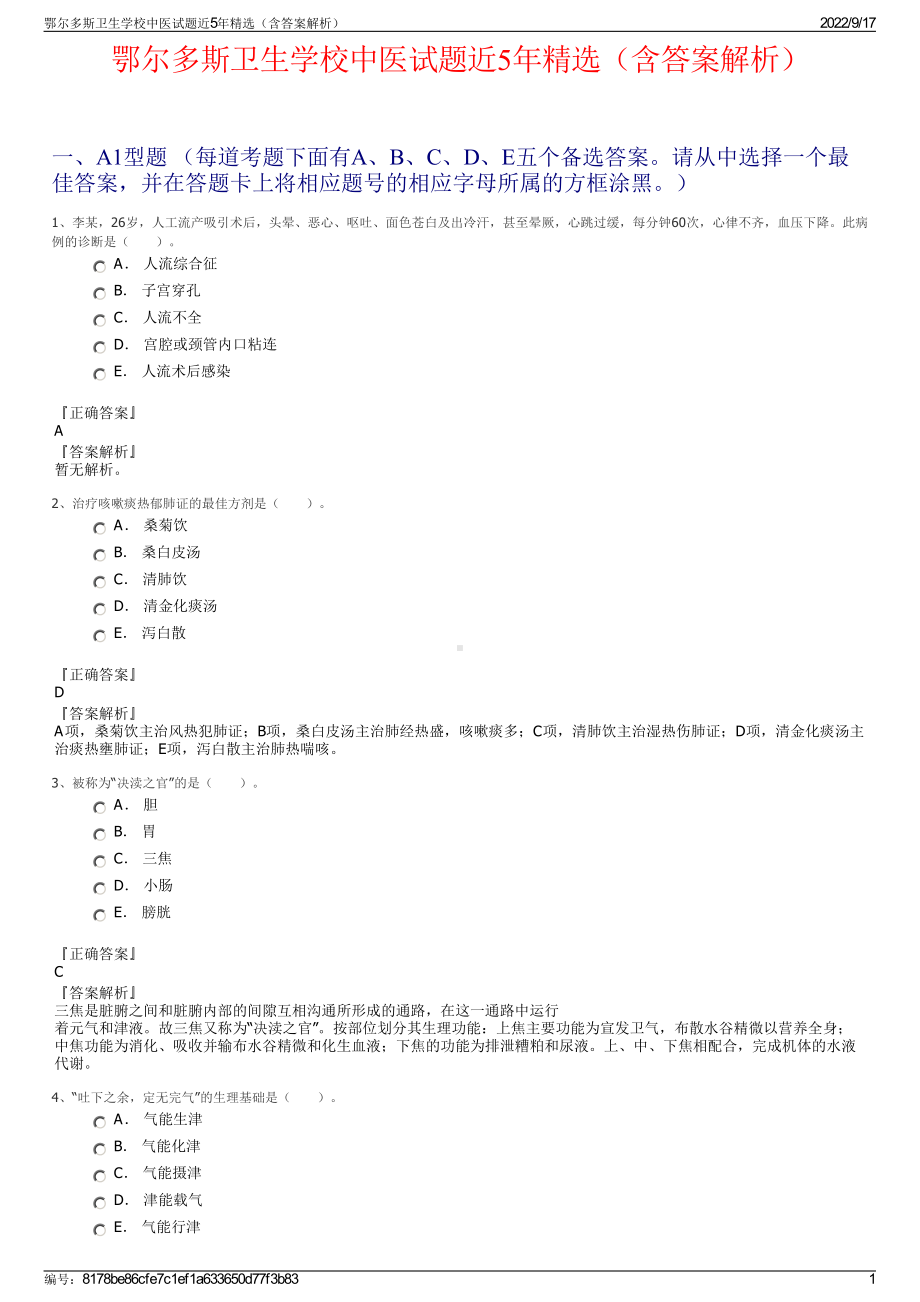 鄂尔多斯卫生学校中医试题近5年精选（含答案解析）.pdf_第1页