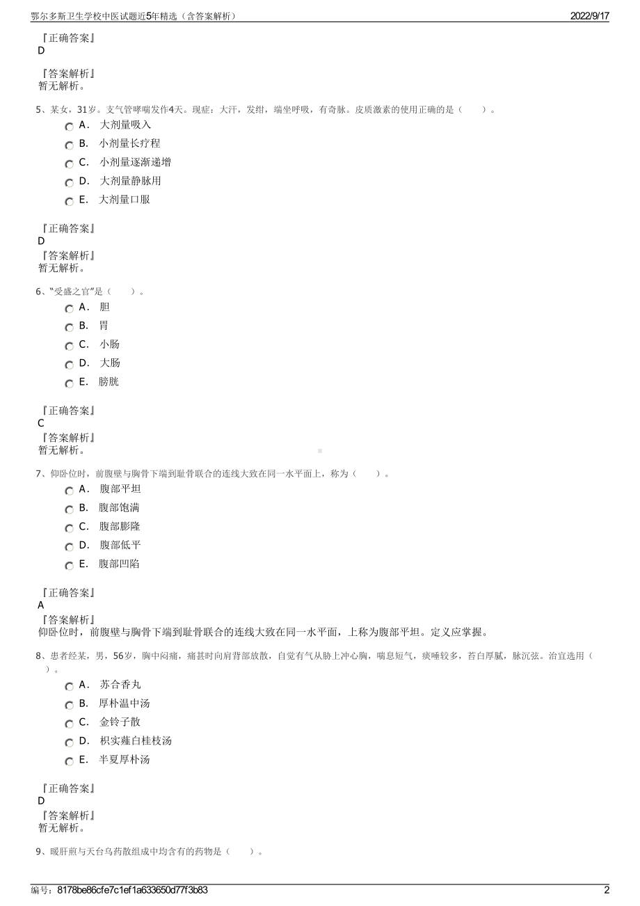 鄂尔多斯卫生学校中医试题近5年精选（含答案解析）.pdf_第2页