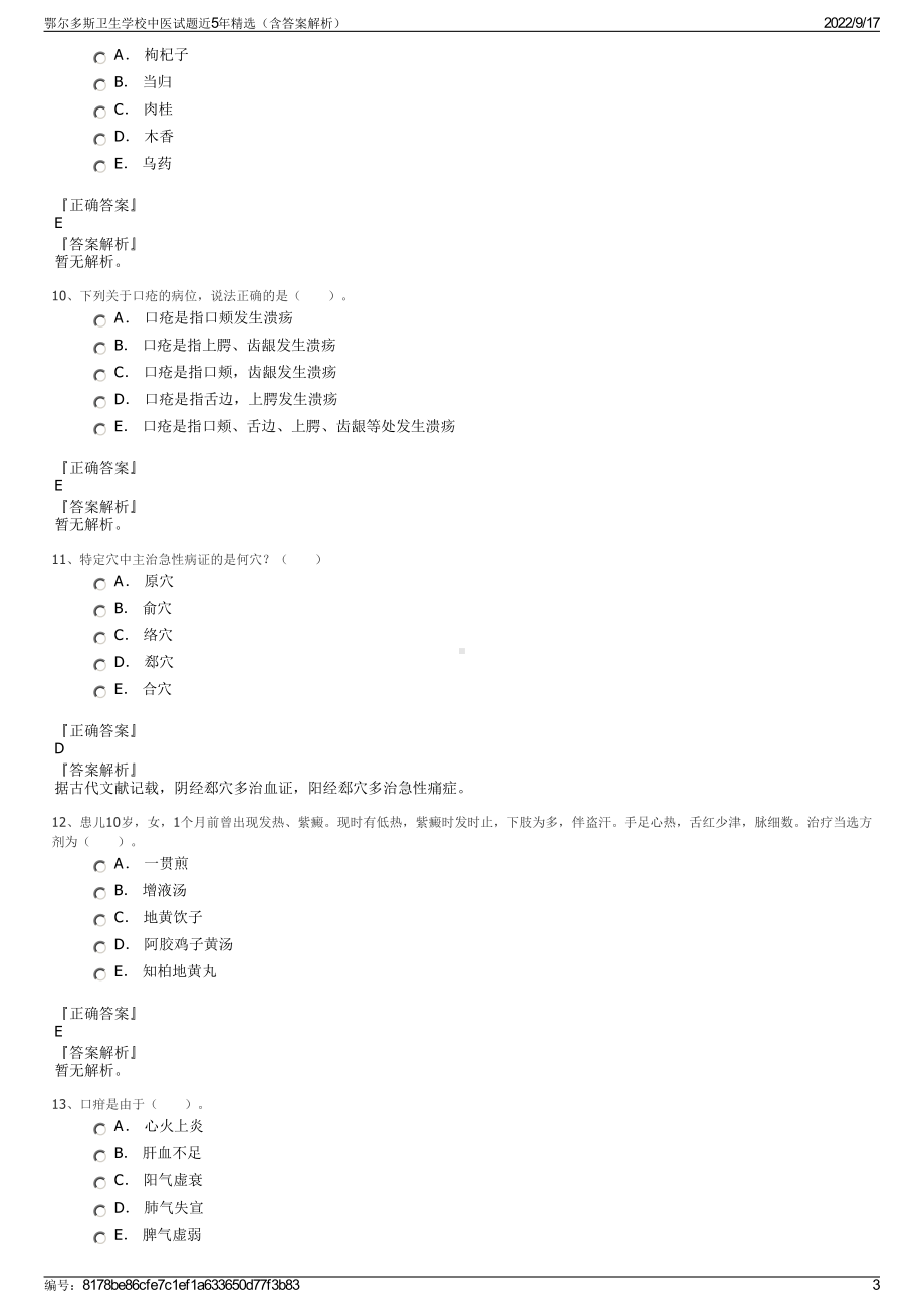 鄂尔多斯卫生学校中医试题近5年精选（含答案解析）.pdf_第3页