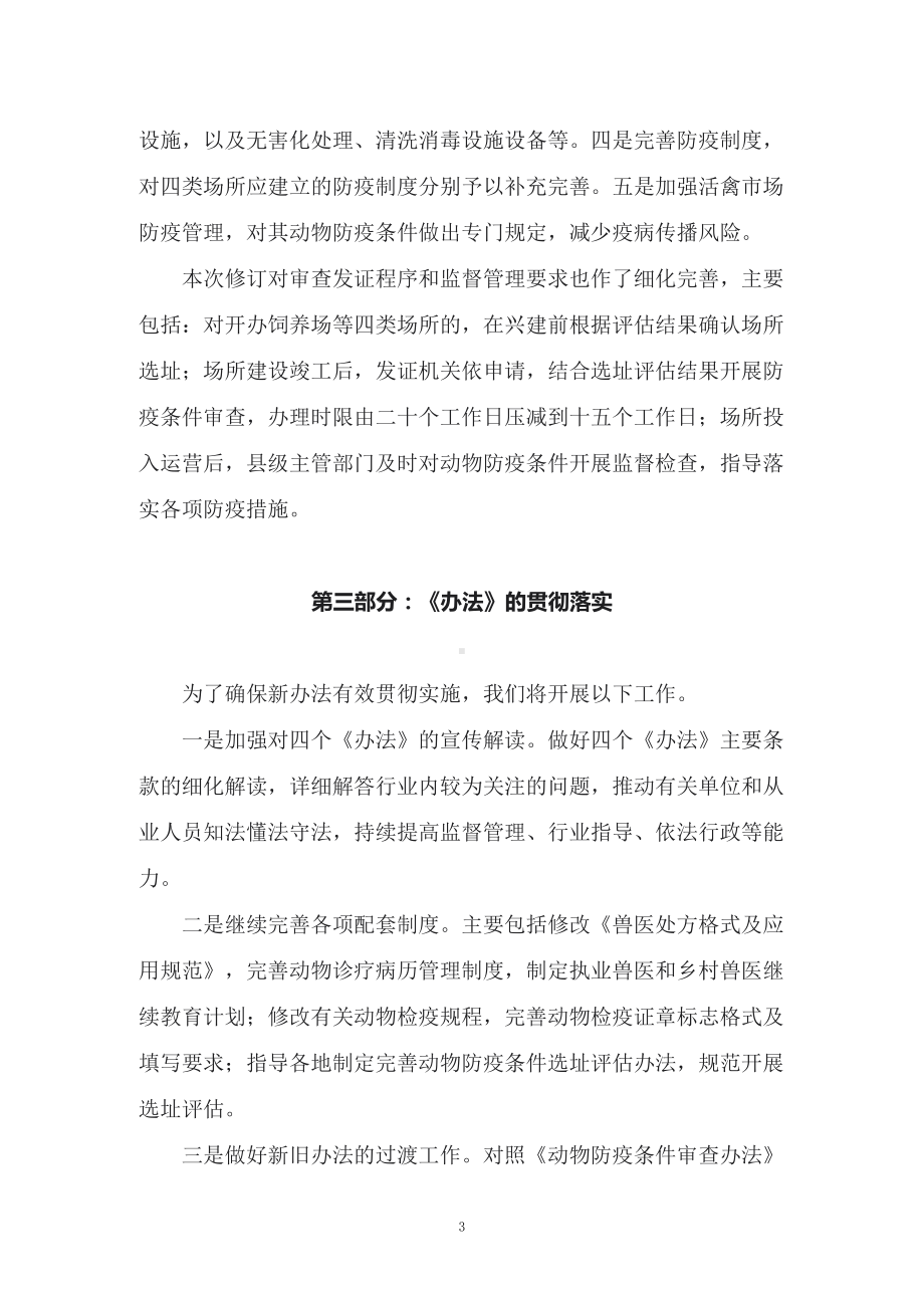 学习解读2022年新修订的《动物防疫条件审查办法》（演讲材料）.docx_第3页